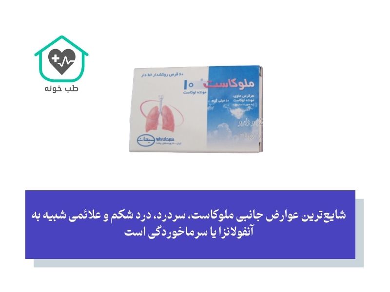 آیا مصرف ملوکاست ایمن است