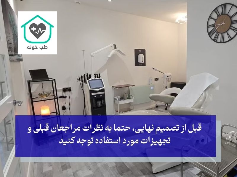 ارزیابی بهترین کلینیک زیبایی شرق تهران