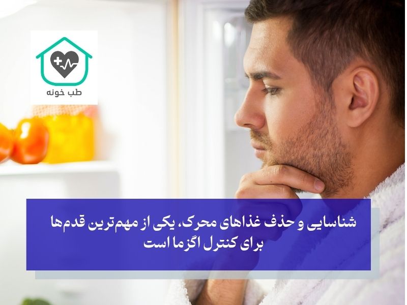 از چه غذاهایی باید پرهیز کنیم تا اگزما شعله‌ور نشود