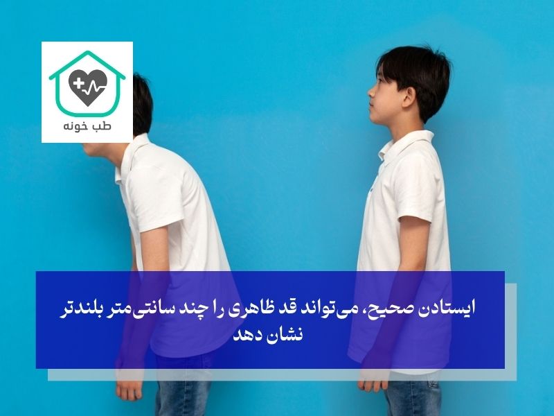 اصلاح وضعیت بدن راه های افزایش قد در 18 سالگی