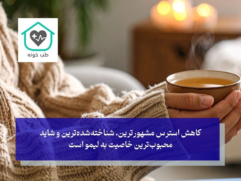 اصلی‌ترین خواص دمنوش به لیمو