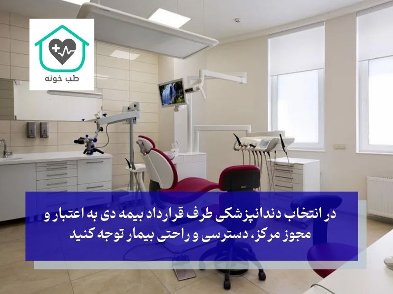 انتخاب دندانپزشکی طرف قرارداد بیمه دی