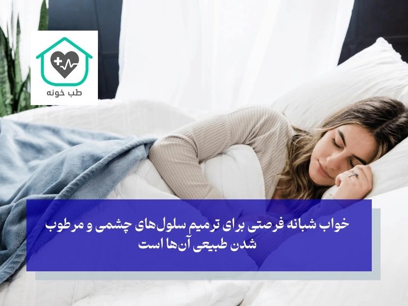 اهمیت خواب کافی برای تقویت چشم