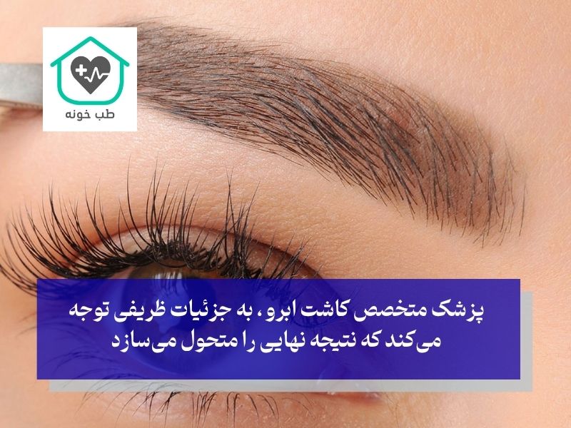 اهمیت مراجعه به بهترین کلینیک کاشت ابرو در تهران