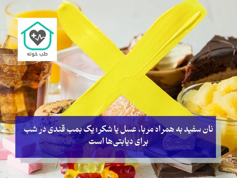 بدترین غذا برای دیابتی ها در وعده شام