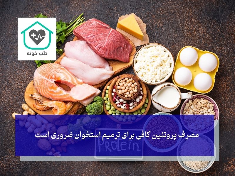 برای جوش خوردن استخوان چی بخوریم