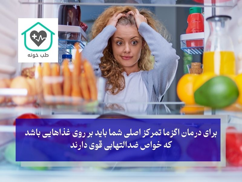 برای درمان اگزما چی بخوریم تا التهاب را کاهش دهیم؟