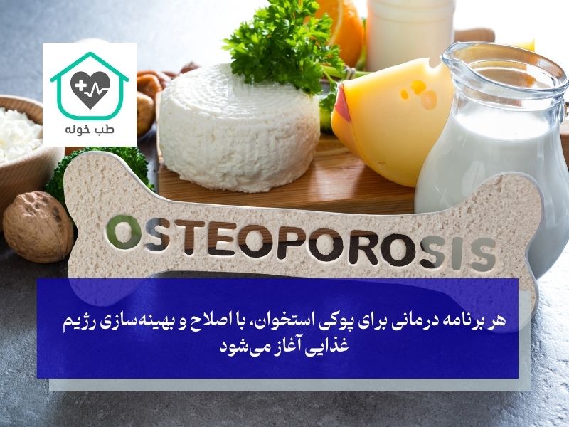 برای درمان پوکی استخوان چی بخوریم
