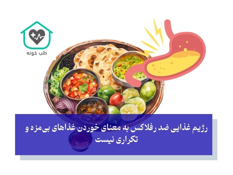 برای رفلاکس معده چه بخوریم تا آرامش را تجربه کنیم؟