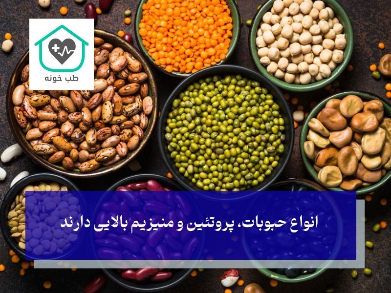 برای کمبود منیزیم چی بخوریم و حبوبات