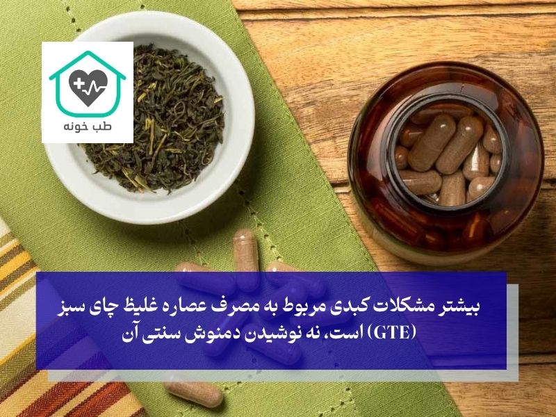 بررسی علمی مضرات چای سبز برای کبد