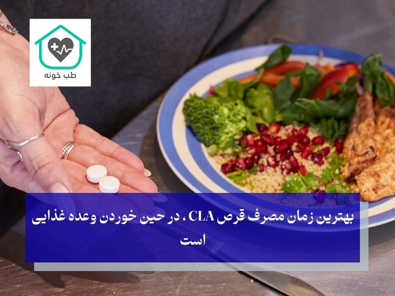 بهترین زمان خوردن قرص چه زمانی است cla