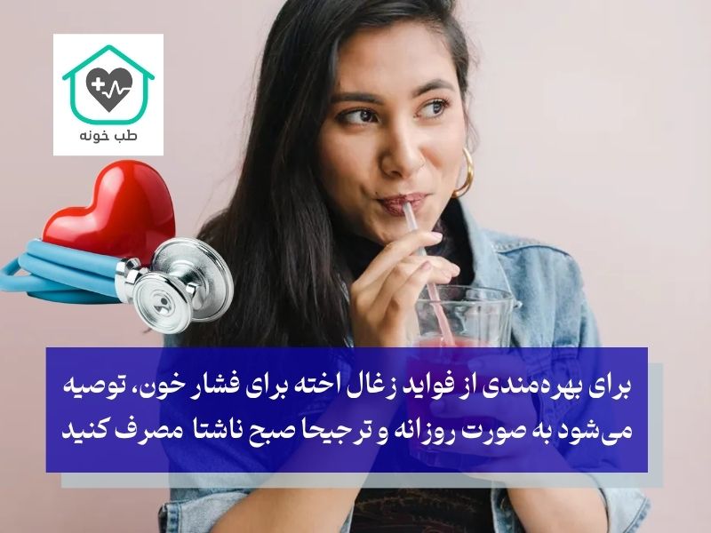 بهترین زمان مصرف زغال اخته برای فشار خون بالا