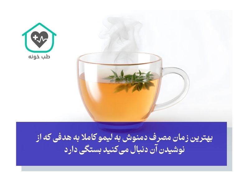 بهترین زمان و طرز تهیه دمنوش به لیمو برای حداکثر فایده