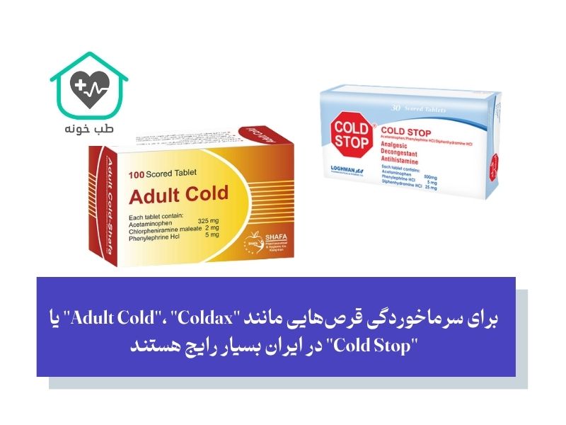 بهترین قرص برای سرماخوردگی چیست و چگونه انتخاب کنیم؟