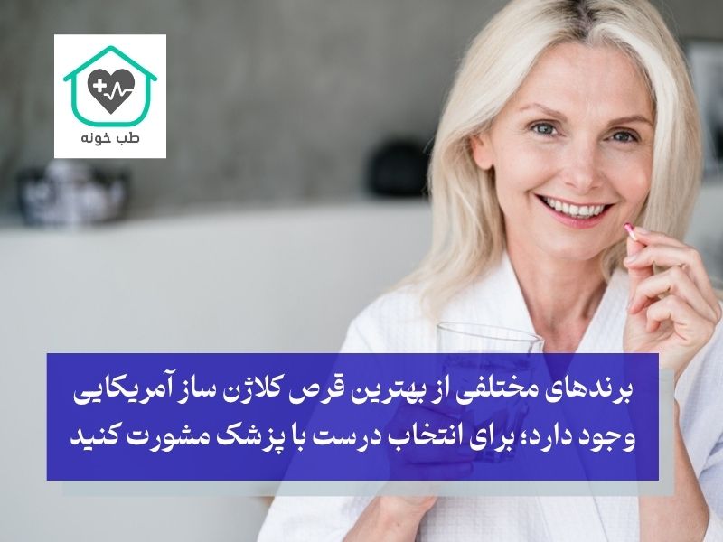 بهترین قرص کلاژن ساز آمریکایی