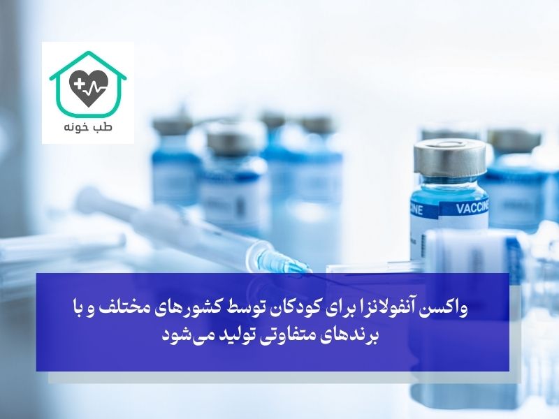 بهترین نوع واکسن آنفولانزا برای کودکان