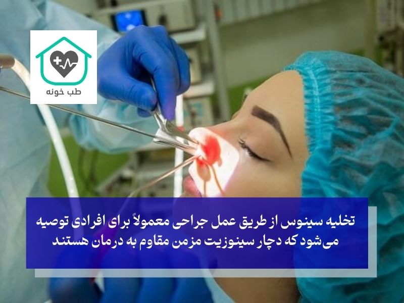 تخلیه سینوس با عمل جراحی