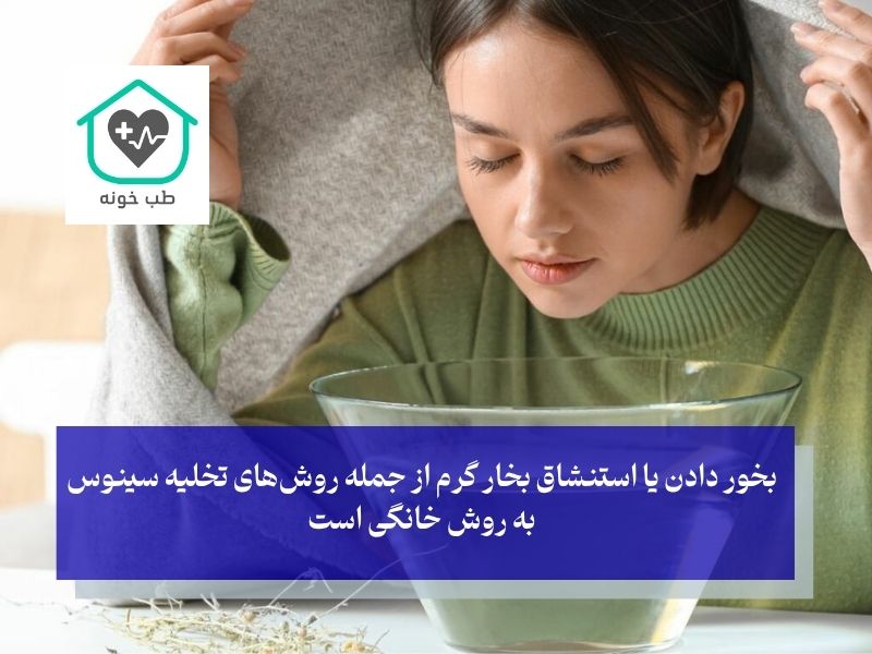 تخلیه سینوس به روش خانگی