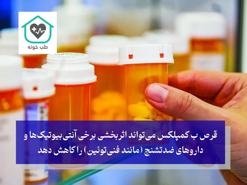 تداخلات دارویی ب کمپلکس