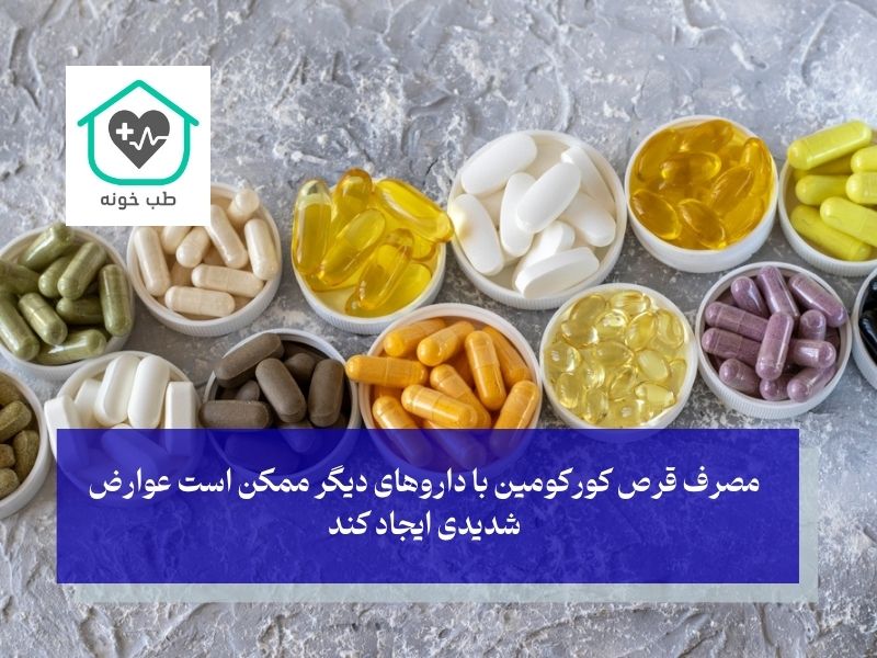 تداخلات دارویی قرص کورکومین