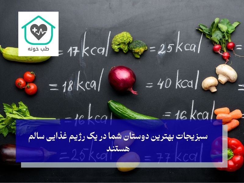 جدول کالری سبزیجات؛ حجم بالا، کالری پایین و سرشار از مواد مغذی