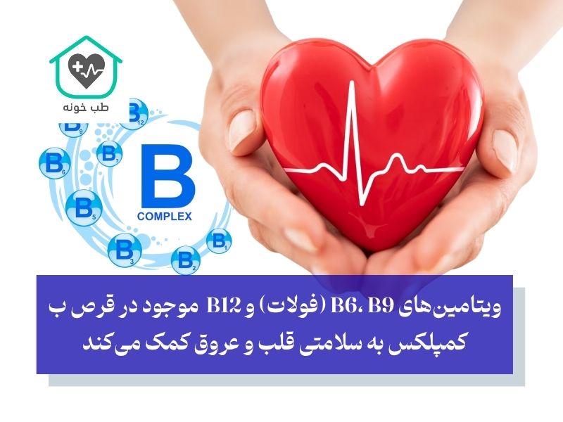 حمایت از سلامت قلب و عروق توسط ب کمپلکس