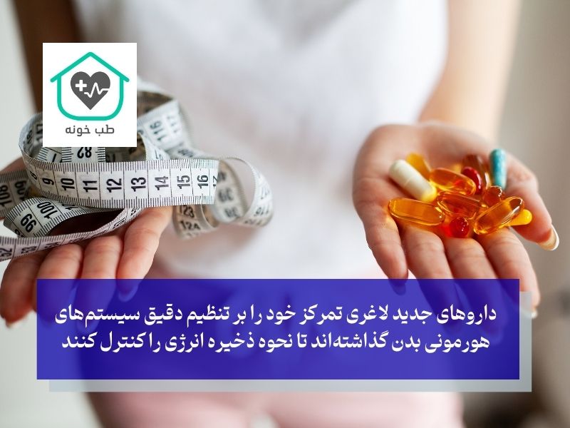 داروهای جدید لاغری