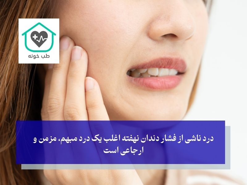 درد ناشی از فشار دندان نهفته