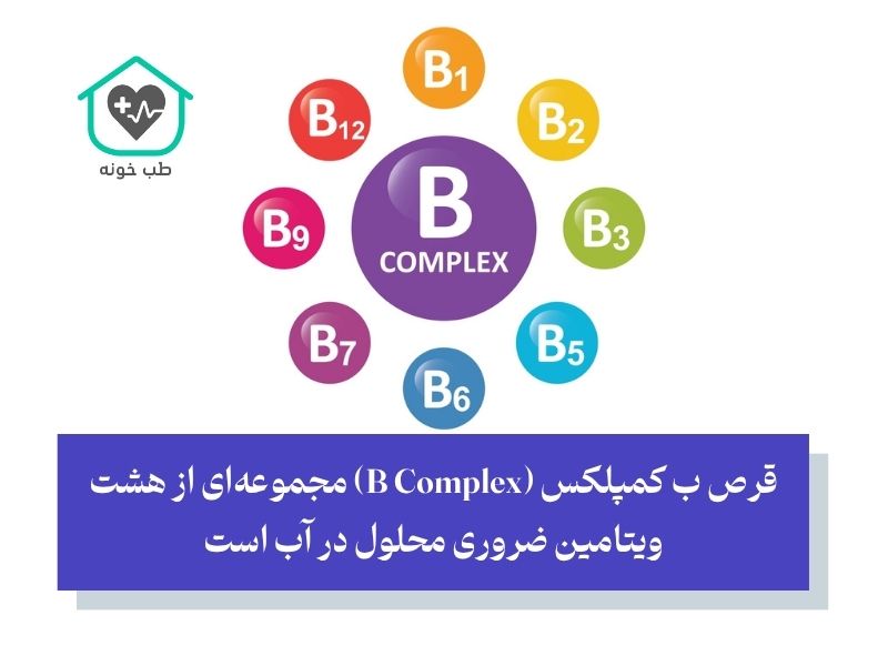 دقیقا قرص ب کمپلکس برای چیست