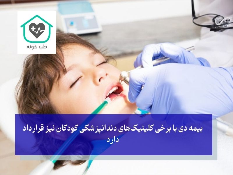 دندانپزشکی اطفال طرف قرارداد بیمه دی