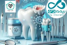 دندانپزشکی طرف قرارداد بیمه دی