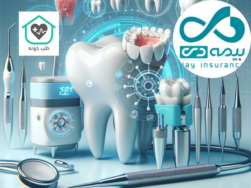 دندانپزشکی طرف قرارداد بیمه دی