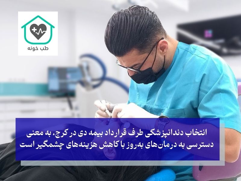 دندانپزشکی طرف قرارداد بیمه دی در کرج