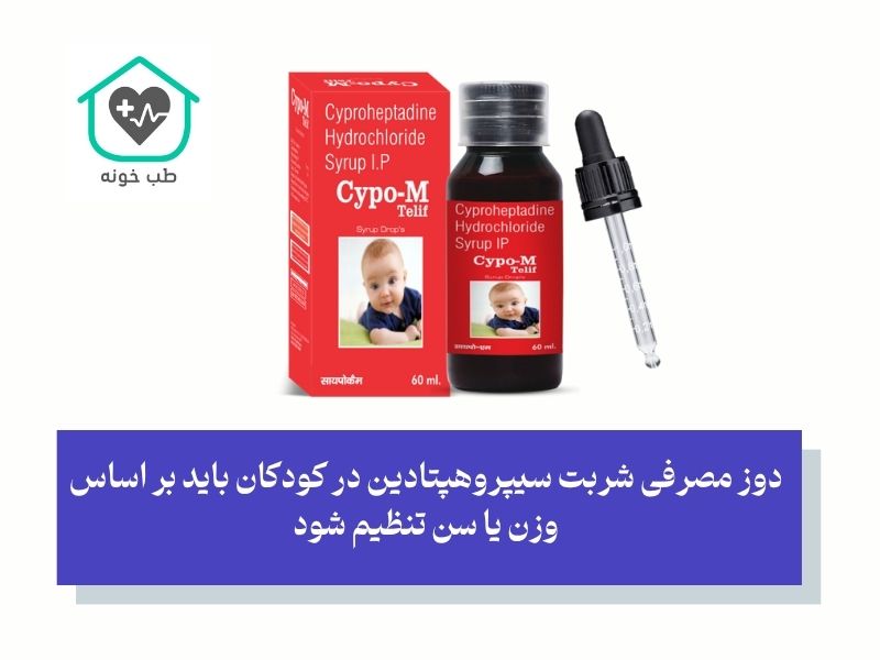 دوز شربت سیپروهپتادین برای کودکان