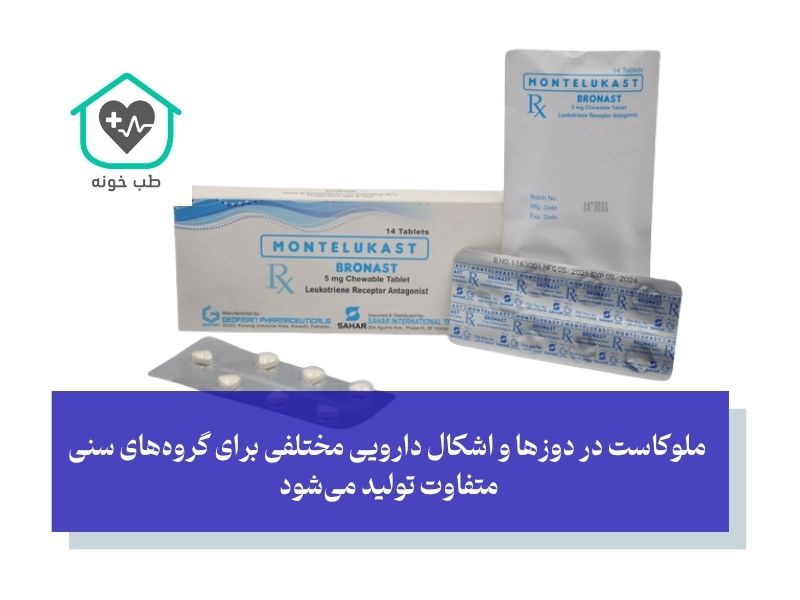 دوزها و اشکال دارویی ملوکاست