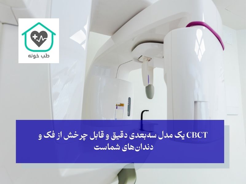 رادیوگرافی CBCT؛ ورود به بعد سوم و انقلابی در دقت درمان
