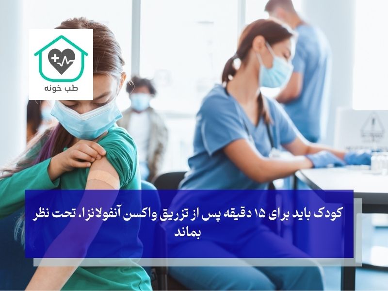 راهنمای عملی تزریق واکسن آنفولانزا برای کودکان