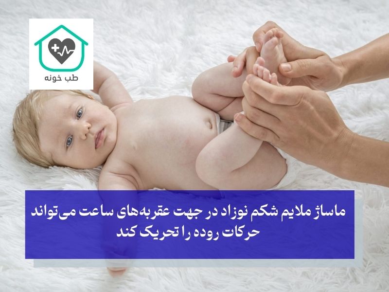 روان کننده شکم برای نوزاد