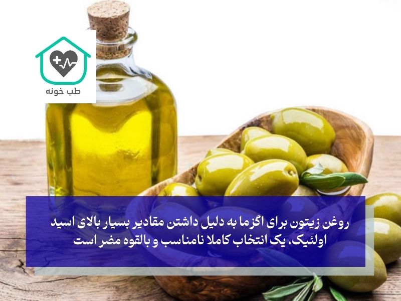 روغن زیتون برای اگزما؛ یک باور رایج اما کاملا اشتباه و مضر!