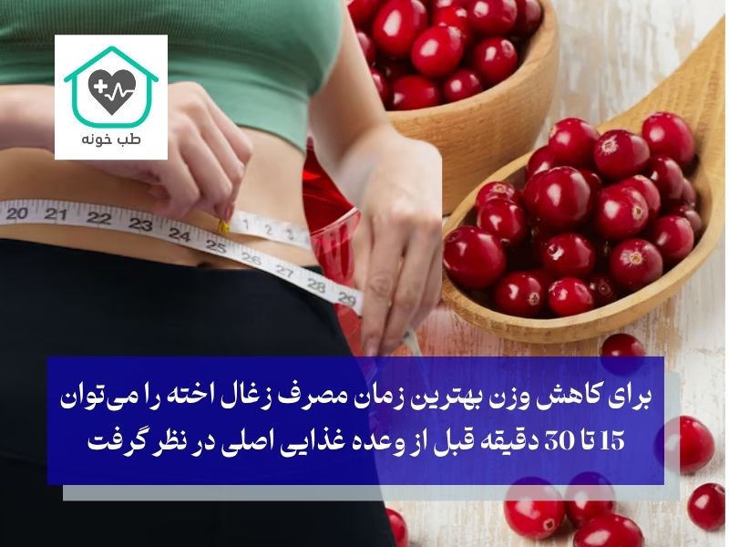 زغال اخته و لاغری