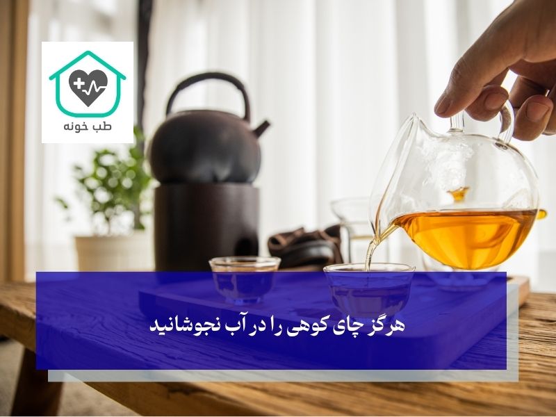 زمان مصرف چای کوهی و نحوه دم کردن