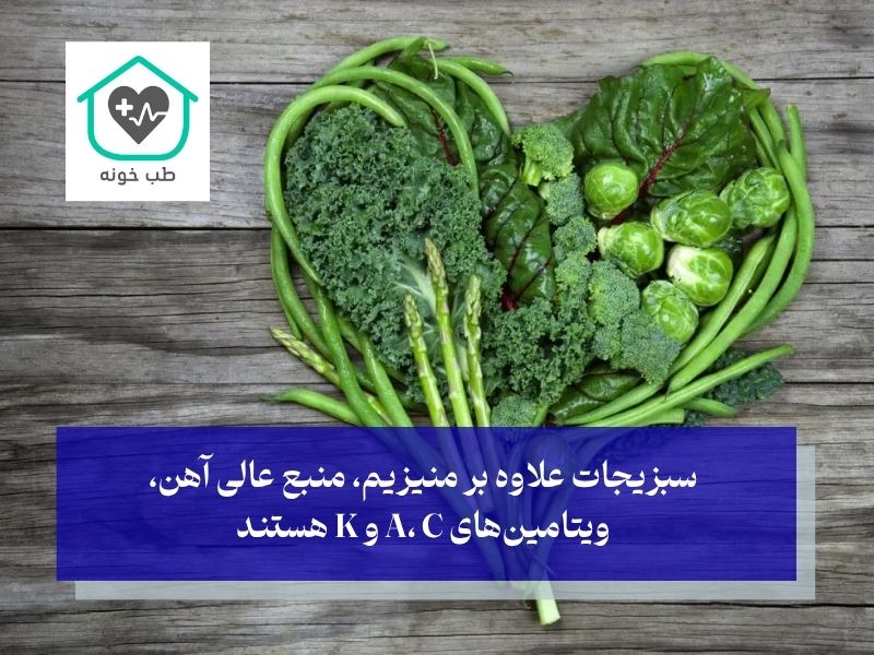 سبزیجات برگ سبز؛ پیشتاز منیزیم