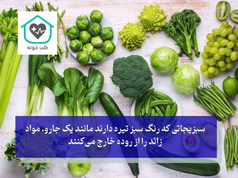 سبزیجات روان کننده شکم سریع