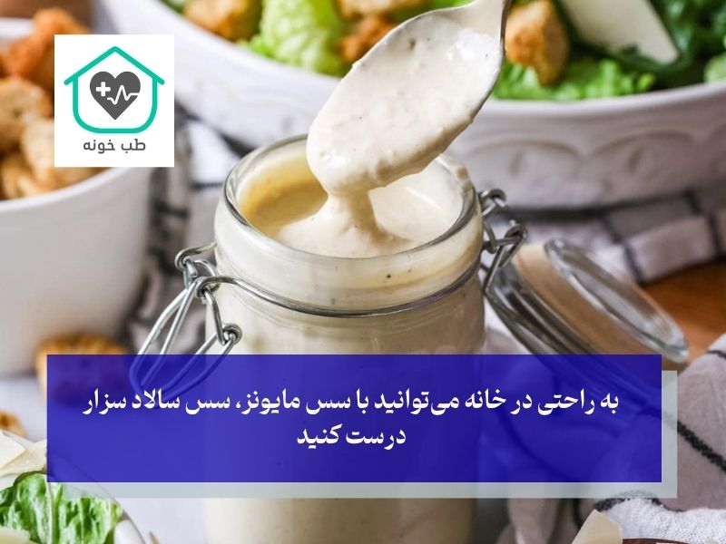 طرز تهیه سس سزار با مایونز