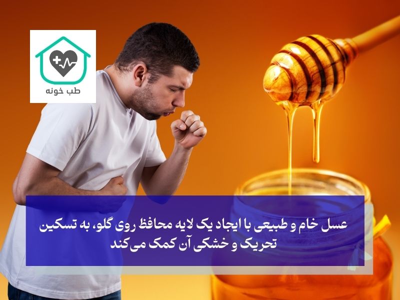 عسل؛ تسکین‌دهنده طبیعی و علمی برای سرفه و گلودرد
