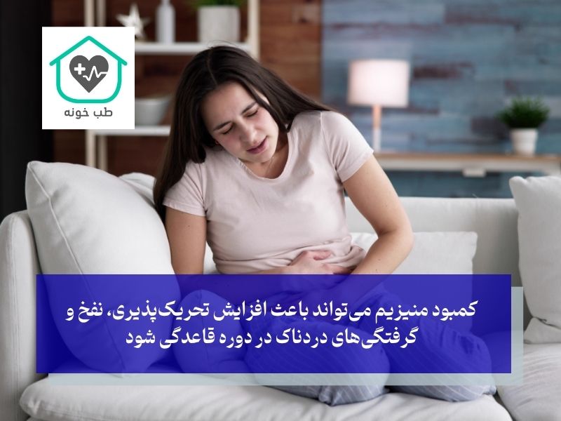 علائم اختصاصی کمبود منیزیوم در زنان