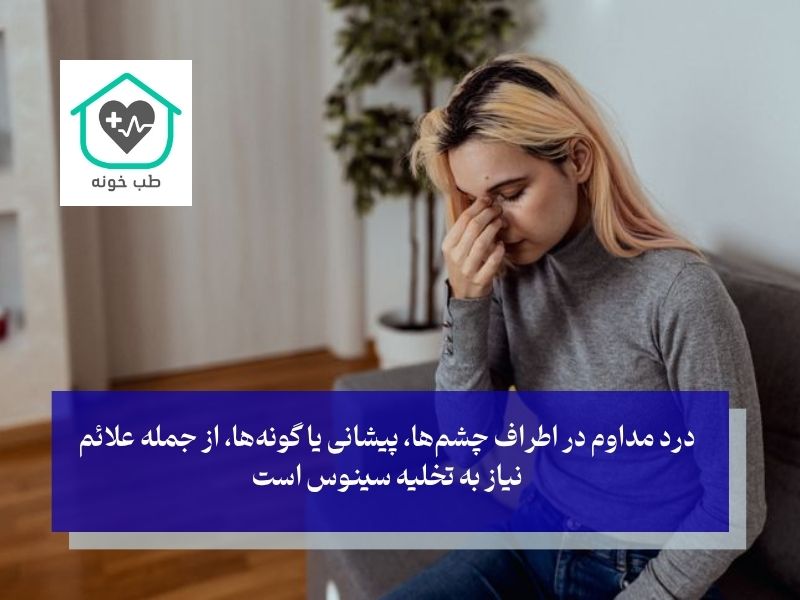 علائم نیاز به تخلیه سینوس