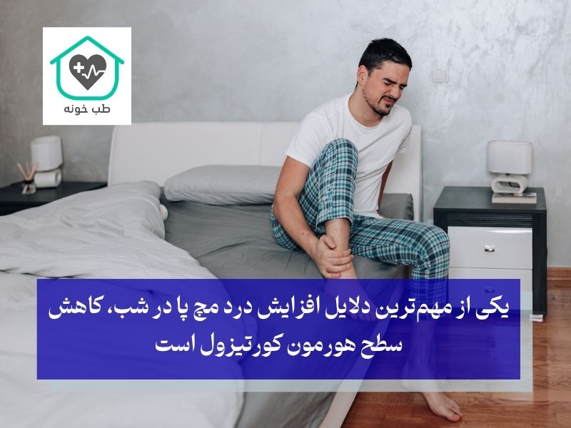 علت درد مچ پا هنگام خواب