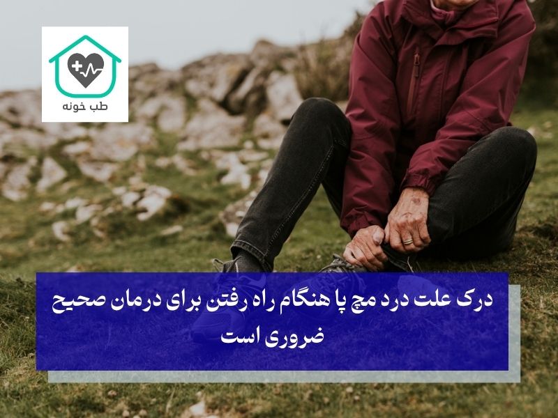 علت درد مچ پا هنگام راه رفتن برای درمان